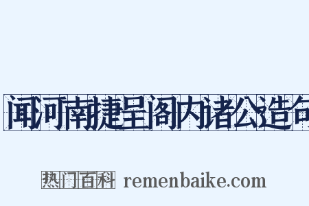 闻河南捷呈阁内诸公造句是什么意思的图片